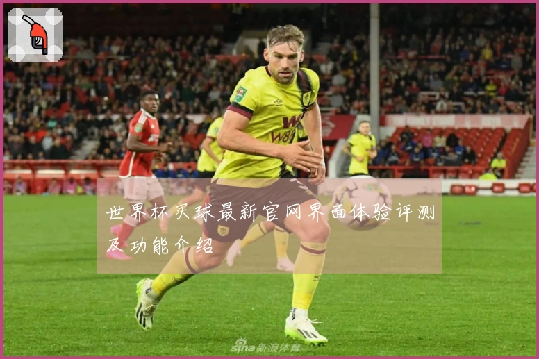 世界杯买球最新官网界面体验评测及功能介绍