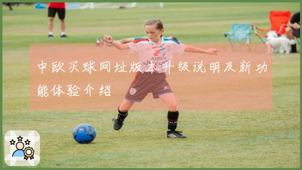 中欧买球网址版本升级说明及新功能体验介绍