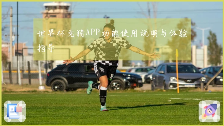 世界杯竞猜APP功能使用说明与体验指导