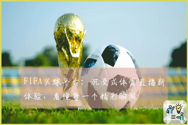 FIFA买球平台:沉浸式体育直播新体验,看懂每一个精彩瞬间