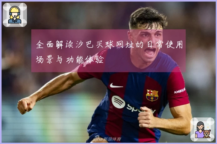 全面解读沙巴买球网址的日常使用场景与功能体验