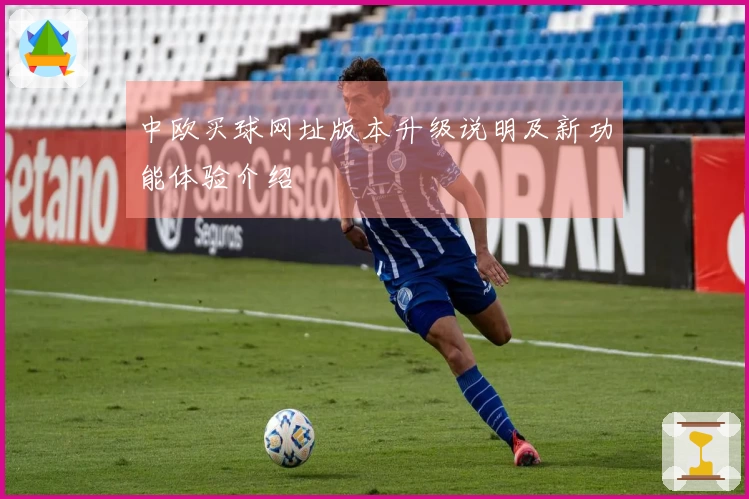 中欧买球网址版本升级说明及新功能体验介绍
