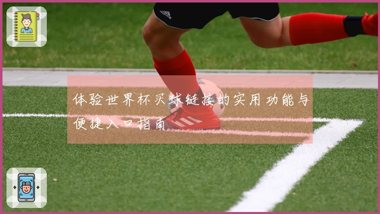 体验世界杯买球链接的实用功能与便捷入口指南